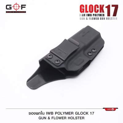 ซองปืนพกใน Polymer Glock 17
