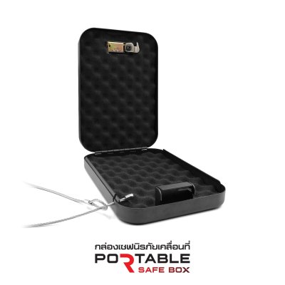 กล่องเซฟนิรภัยเคลื่อนที่ (Portable Safe Box)