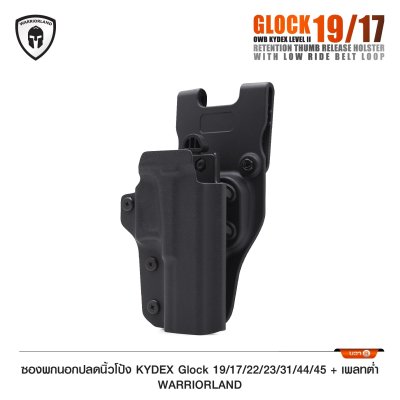 ซองพกนอกปลดนิ้วโป้ง KYDEX Glock 19/17/22/23/31/44/45 + เพลทต่ำ Warriorland