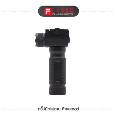 กริปมือไฟฉาย ติดเลเซอร์