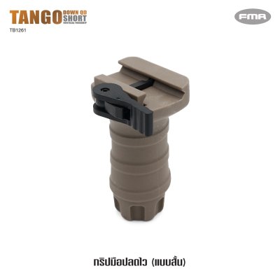 กริปมือปลดไว (ตัวสั้น)