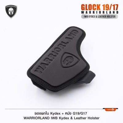 ซองพกใน Kydex + หนัง Glock 19/17 (WARRIORLAND)