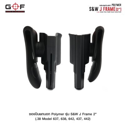 ซองปืนพกนอก Polymer รุ่น S&W J Frame 2"