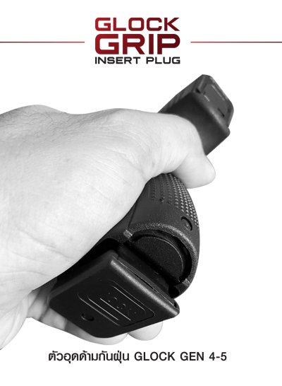 ตัวอุดด้ามกันฝุ่น Glock Gen 4-5 (Glock Grip Insert Plug)