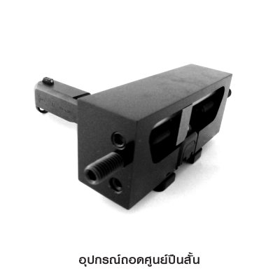 อุปกรณ์ถอดศูนย์ปืนสั้น Universal Handgun Side Pusher