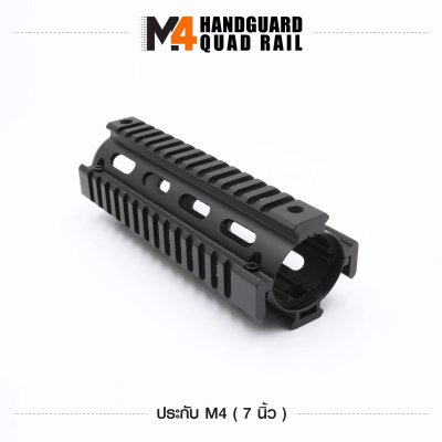 ฝาประกับปืน M4 ขนาด 7 นิ้ว
