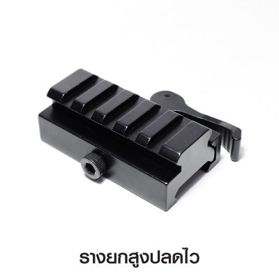 รางยกสูงปลดไว