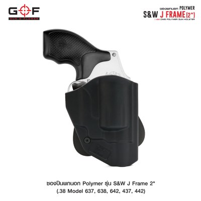 ซองปืนพกนอก Polymer รุ่น S&W J Frame 2"