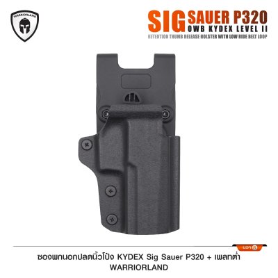 ซองพกนอกปลดนิ้วโป้ง KYDEX Sig Sauer P320 + เพลทต่ำ Warriorland
