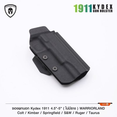 ซองพกนอก KYDEX 1911 4.5-5" *ไม่มีราง* (Warriorland)
