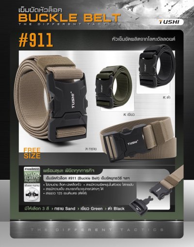 เข็มขัดหัวล็อค #911