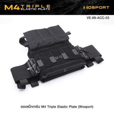 ซองแม็กกาซีน M4 Triple Elastic Plate ( WOSPORT )