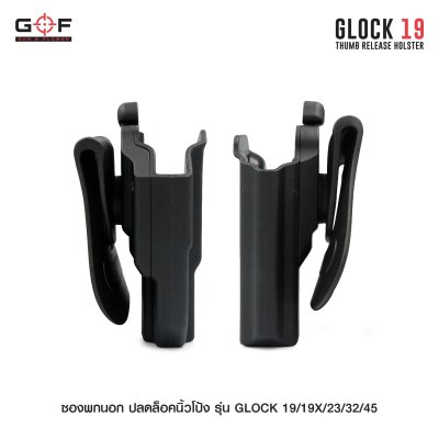 ซองพกนอก ปลดล็อคนิ้วโป้ง รุ่น Glock 19/19X/23/32/45