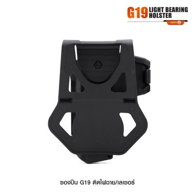 ซองปืน Glock 19 ติดไฟฉาย เลเซอร์