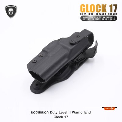 ซองพกนอก Duty Level II Glock 17 (Warriorland)