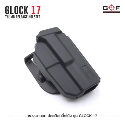 ซองพกนอก ปลดล็อคนิ้วโป้ง รุ่น Glock 17