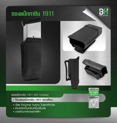 ซองแม็กกาซีน 1911 BH