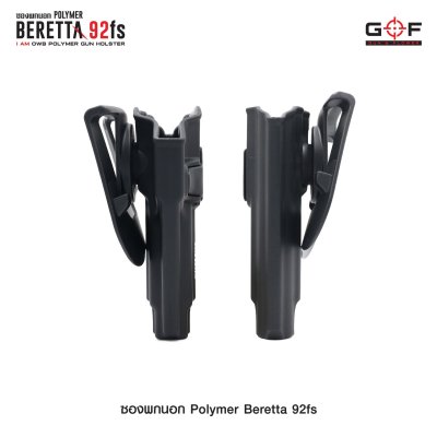 ซองปืนพกนอก Polymer รุ่น Beretta 92FS