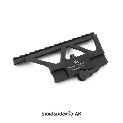 รางเสริมปลดไว AK
