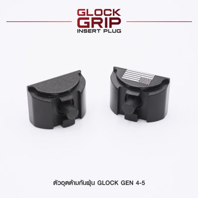 ตัวอุดด้ามกันฝุ่น Glock Gen 4-5 (Glock Grip Insert Plug)