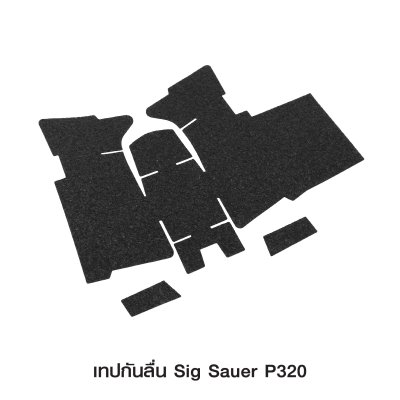 เทปกันลื่น Sig Sauer P320 (Grip Tape For Sig Sauer P320)