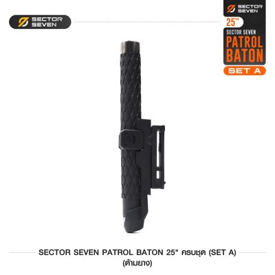 ดิ้วกระแทก 25" Sector Seven Baton ครบชุด (ด้ามยาง) SET-A