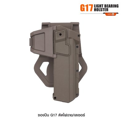 ซองปืน Glock 17 ติดไฟฉาย เลเซอร์