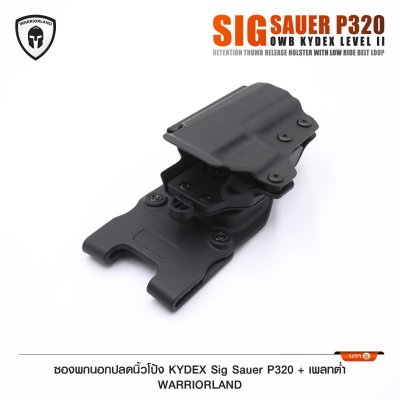 ซองพกนอกปลดนิ้วโป้ง KYDEX Sig Sauer P320 + เพลทต่ำ Warriorland