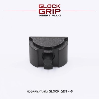 ตัวอุดด้ามกันฝุ่น Glock Gen 4-5 (Glock Grip Insert Plug)