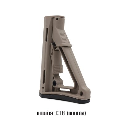 พานท้าย CTR แบบบาง
