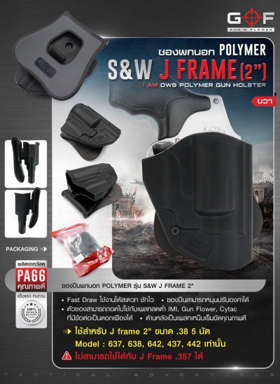 ซองปืนพกนอก Polymer รุ่น S&W J Frame 2"