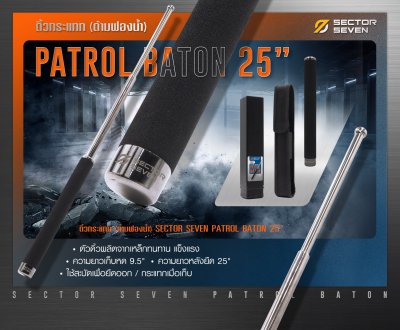 ดิ้วกระแทก 25" Sector Seven Baton (ด้ามฟองน้ำ)