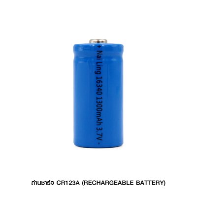 ถ่านชาร์จ CR123a (ก้อนใหญ่)
