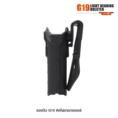 ซองปืน Glock 19 ติดไฟฉาย เลเซอร์