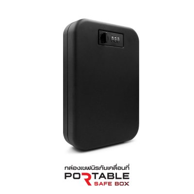 กล่องเซฟนิรภัยเคลื่อนที่ (Portable Safe Box)