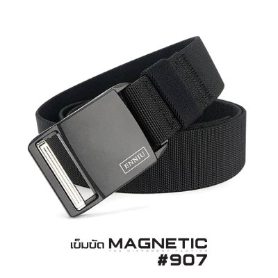 เข็มขัด Magnetic #907