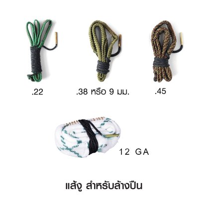 แส้งูสำหรับล้างปืน ต่อ 1 เส้น