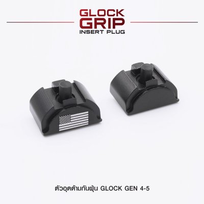 ตัวอุดด้ามกันฝุ่น Glock Gen 4-5 (Glock Grip Insert Plug)