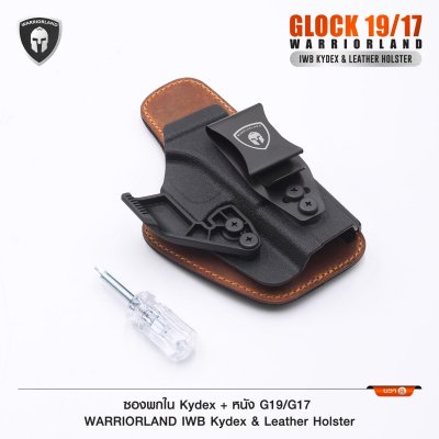 ซองพกใน Kydex + หนัง Glock 19/17 (WARRIORLAND)