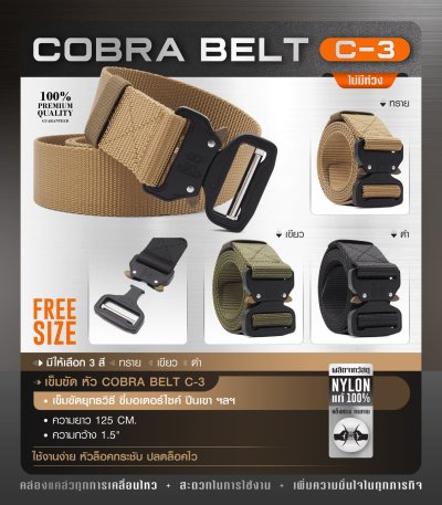 เข็มขัดไนล่อน หัว Cobra แบบไม่มีห่วง C3