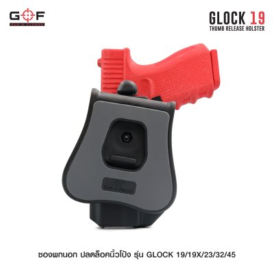 ซองพกนอก ปลดล็อคนิ้วโป้ง รุ่น Glock 19/19X/23/32/45