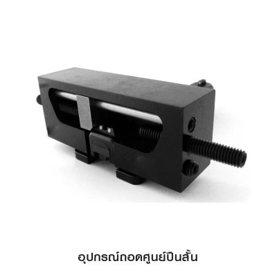 อุปกรณ์ถอดศูนย์ปืนสั้น Universal Handgun Side Pusher