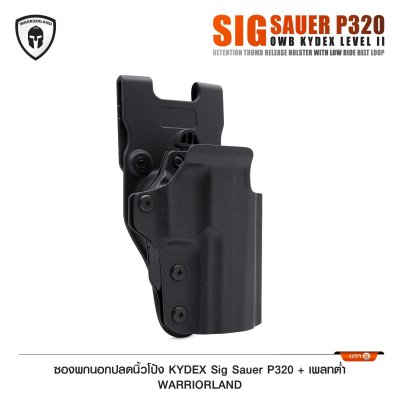ซองพกนอกปลดนิ้วโป้ง KYDEX Sig Sauer P320 + เพลทต่ำ Warriorland
