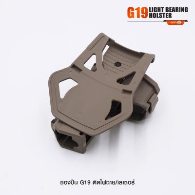ซองปืน Glock 19 ติดไฟฉาย เลเซอร์