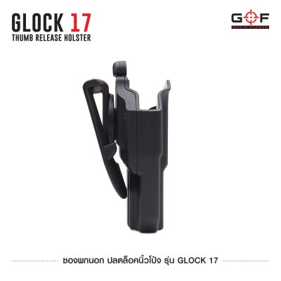 ซองพกนอก ปลดล็อคนิ้วโป้ง รุ่น Glock 17