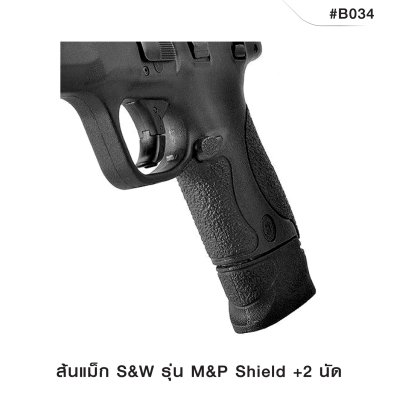 ส้นแม็ก S&W M&P SHIELD +2 นัด
