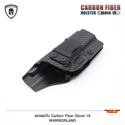 ซองพกใน Carbon Fiber Glock 19 (Warriorland)
