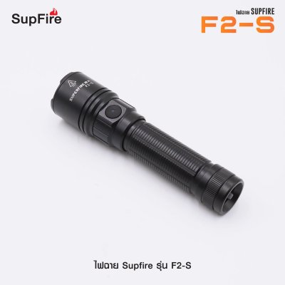 ไฟฉาย Supfire รุ่น F2-S