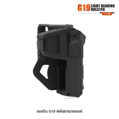 ซองปืน Glock 19 ติดไฟฉาย เลเซอร์