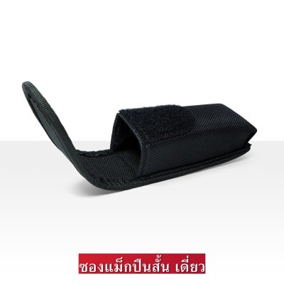 ซองแม็กปืนสั้นเดี่ยว (แบบผ้า)